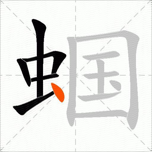 蝈