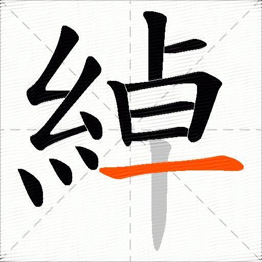 綽