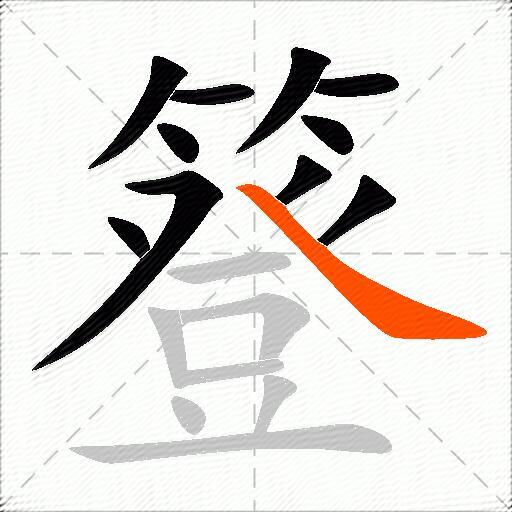簦