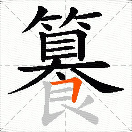 籑