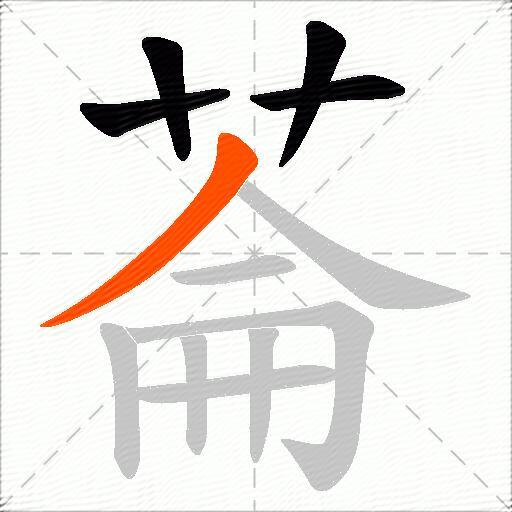 菕