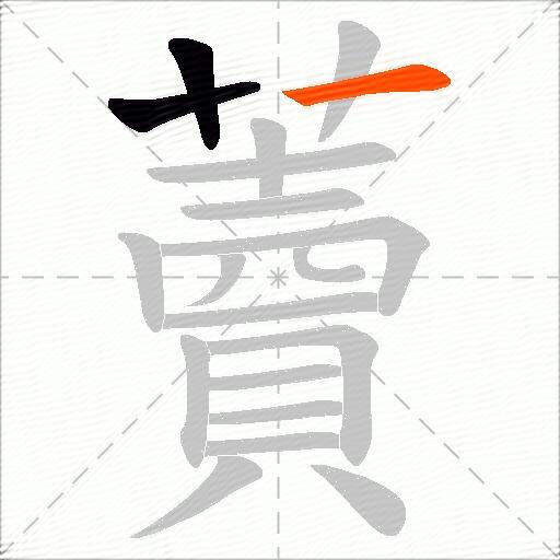 藚