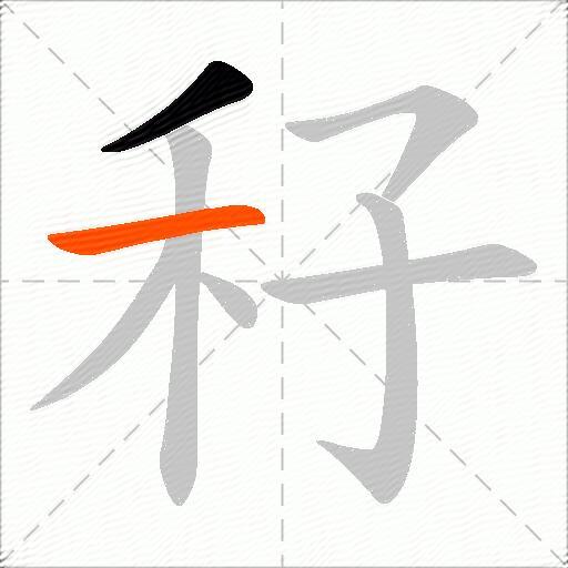秄