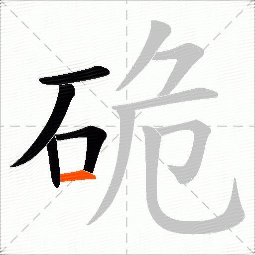 硊