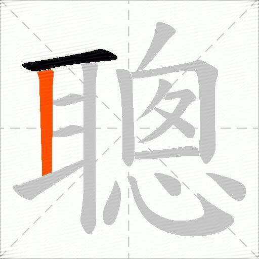 聰