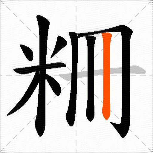 粣