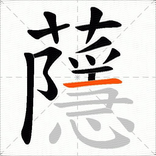蘟