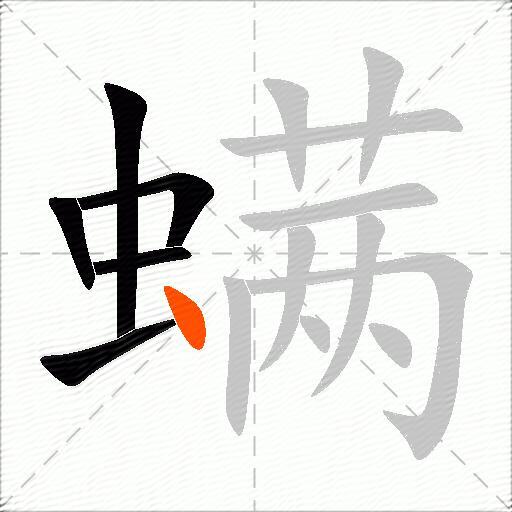 螨