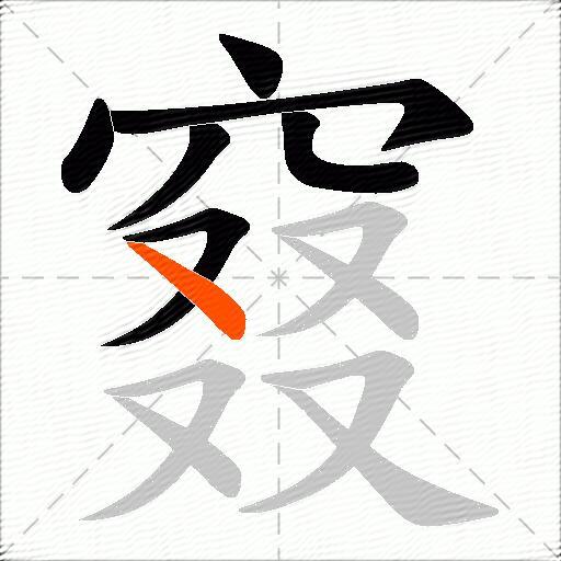 窡