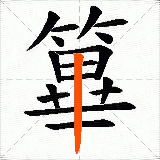 篳