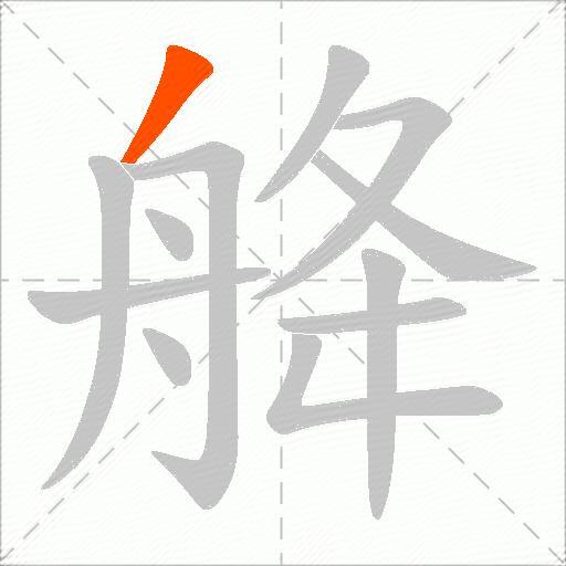 舽