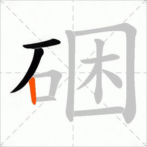 硱