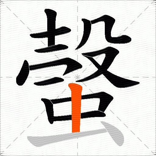 螜
