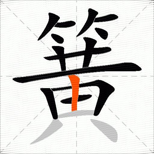 簧