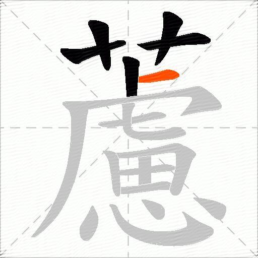 藘