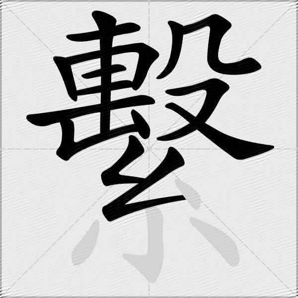 繫