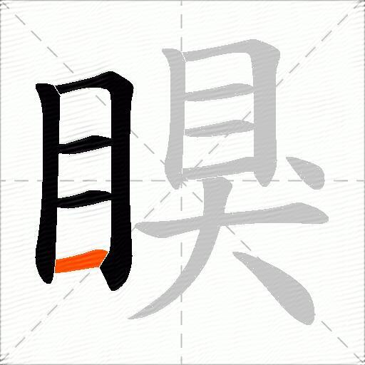 瞁