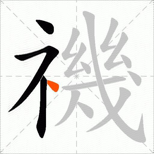 禨