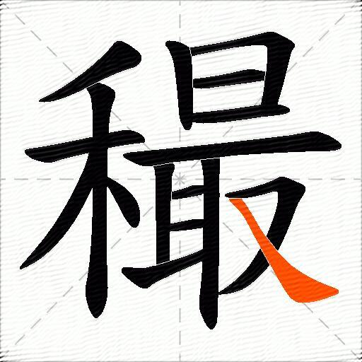 穝