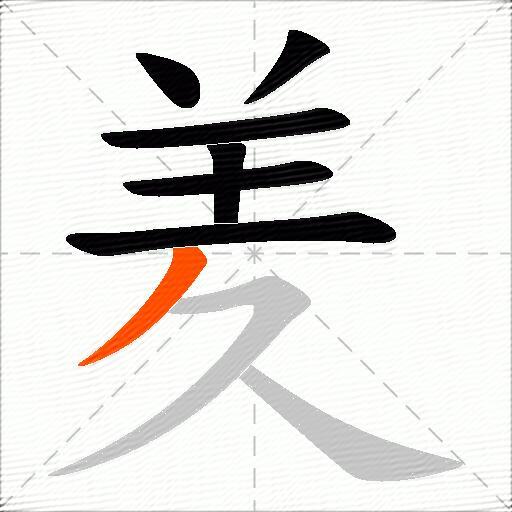 羑