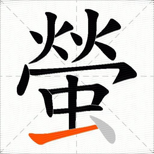 螢