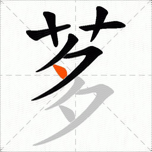茤