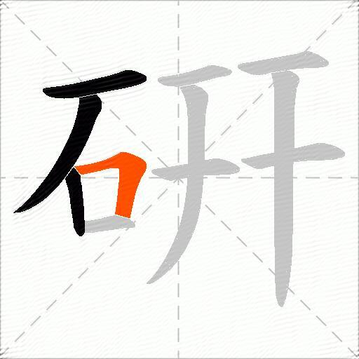 硏