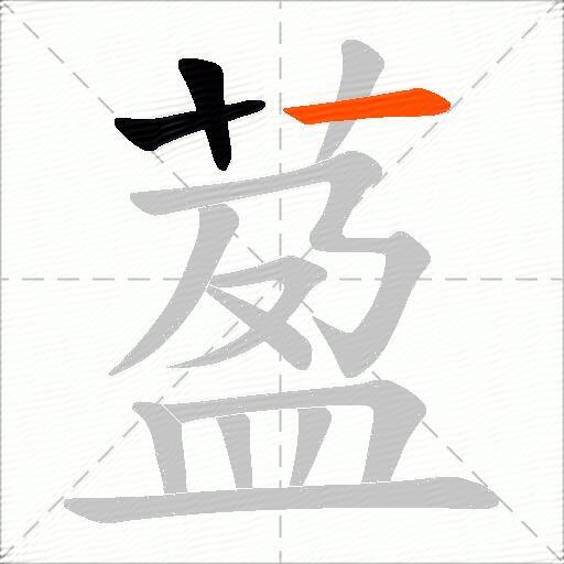 萾