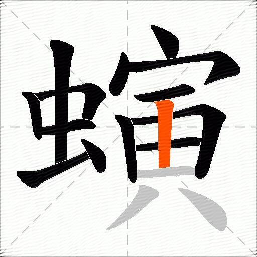 螾