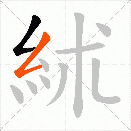 絉