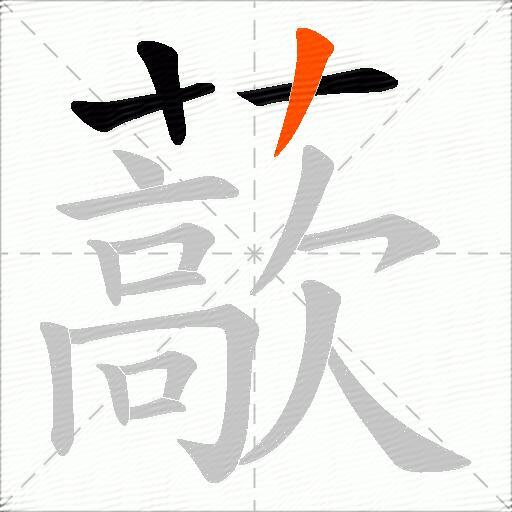 藃