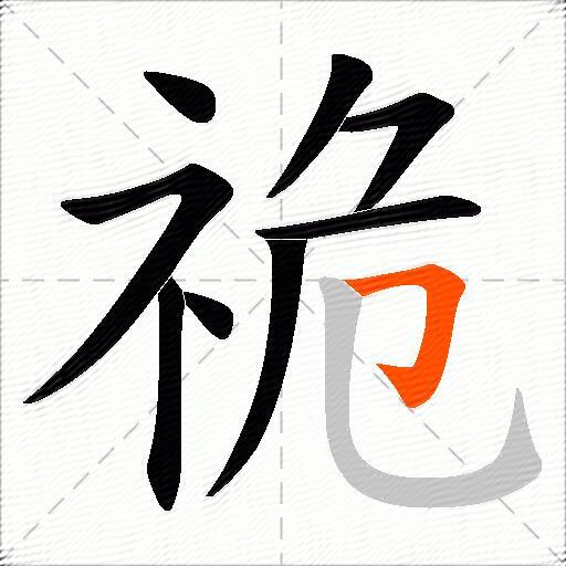 祪