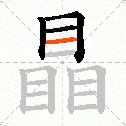 瞐