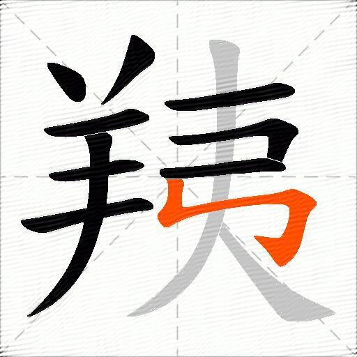 羠