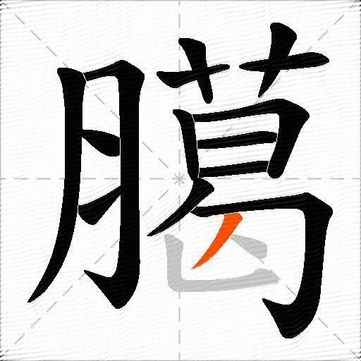 臈