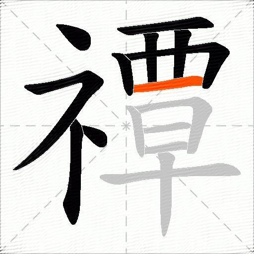 禫