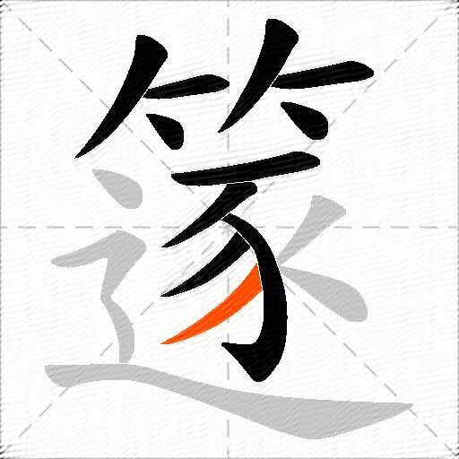 篴