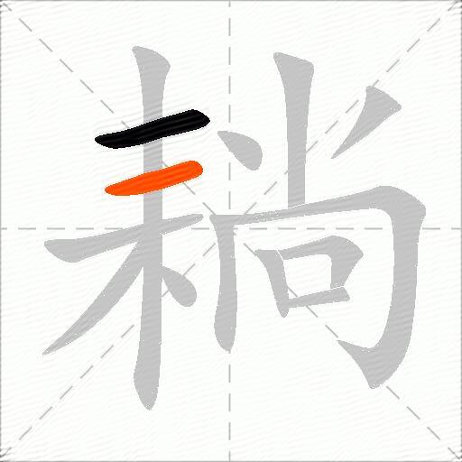耥