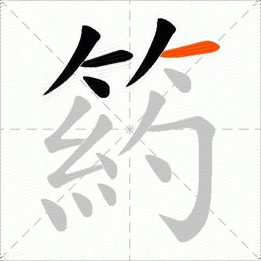 箹