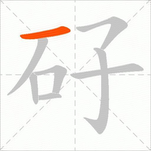 矷