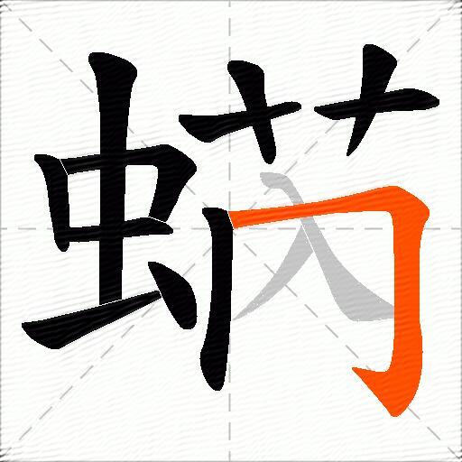 蜹