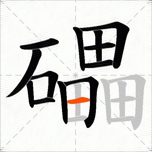 礧