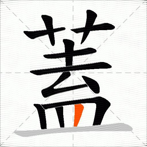 蓋