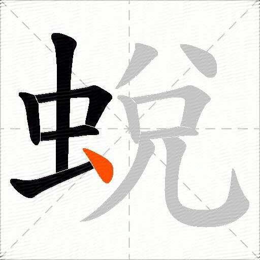 蛻