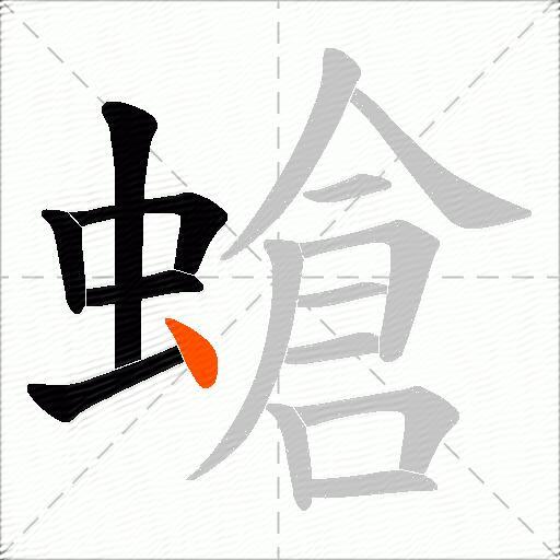 螥