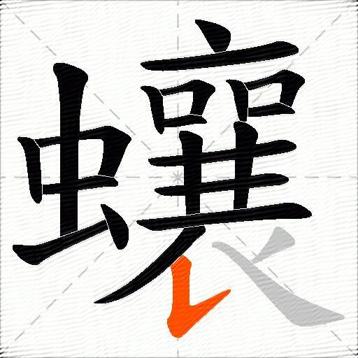 蠰