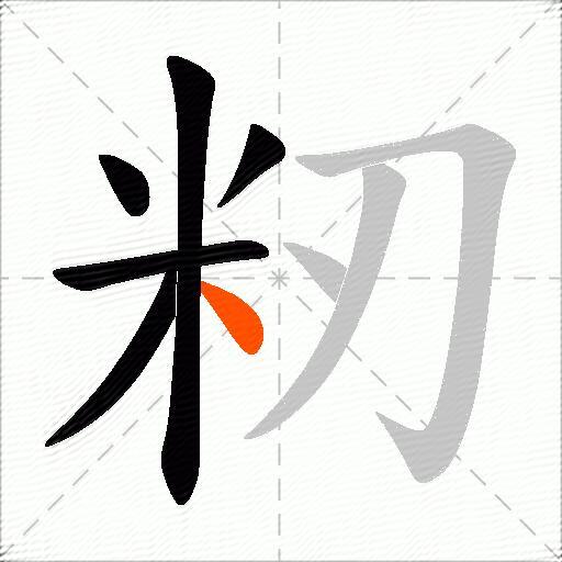 籾