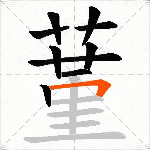 蓳