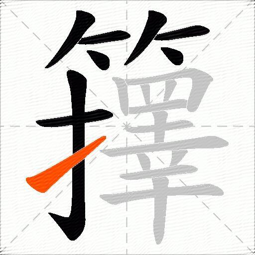 籜