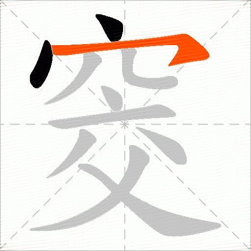 窔